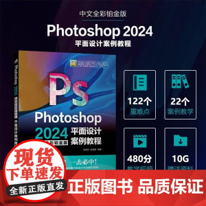 [2024中文全彩铂金版]Photoshop平面设计案例教程 赵晓莉 赵建超 编著 正版 图形图像/多媒体 PS基础