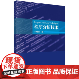 程序分析技术科学出版社