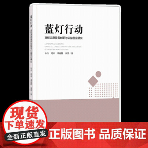 蓝灯行动 高校志愿服务创新与公益创业教育耦合性研究 高校志愿服务创新与公益创业教育耦合性研究