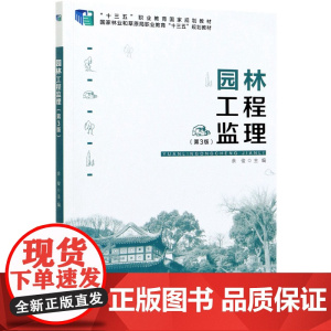 园林工程监理 第3版 十三五职业教育国家规划教材 余俊 0364 中国林业出版社 印