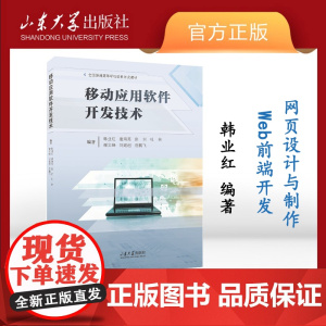 店 全新正版移动应用软件开发技术韩业红主编web前端开发 网页设计与制作软件开发教材 山东大学出版社