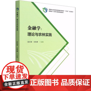 金融学--理论与农林实践 彭红军//石宝峰 1500 (国家林业和草原局普通高等教育十四五规划教材)