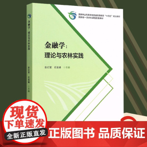 金融学--理论与农林实践 彭红军//石宝峰 5006 (国家林业和草原局普通高等教育十四五规划教材)