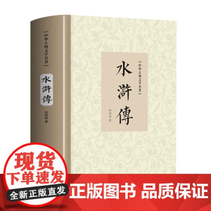 水浒传原著正版完整版100回无删减九年级必读 施耐庵古典文学四大名著小说初中高中生课外阅读书籍 中考阅读