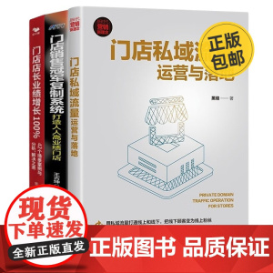 新时代门店业绩增长3本套:门店私域流量运营与落地+门店销售复制系统+门店店长业绩增长 :42个场景案例与分析、