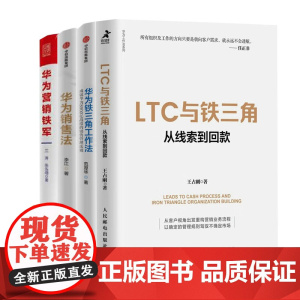 华为销售法合集4本套:LTC与铁三角+成就华为8900亿战绩的销售管理法则+华为销售法+华为营销铁军