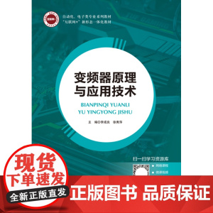 变频器原理与应用技术 李成良 徐秀萍 “互联网+”新形态一体化教材 航空工业出版社 9787516527160 商城