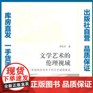 文学艺术的伦理视域--市场经济条件下的文艺道德建设/李鲁平/9787562247043/其他语言文化类图书/华中师范大学