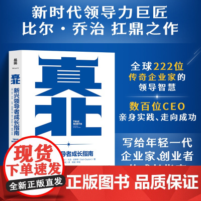 人邮 真北 新兴领导者成长指南 比尔 乔治 扎克 克莱顿 21世纪领导力巨匠比尔 乔治扛鼎之作 人民邮电出版社