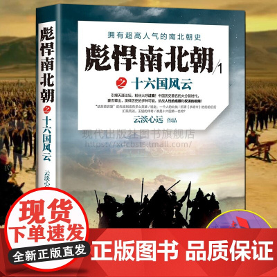 彪悍南北朝之十六国风云 云淡心远著 中国古代战争历史通俗演义书籍 天涯社区煮酒论史 中国古朝代更迭战争战乱军事书 现代出