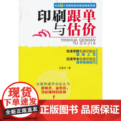 正版书籍印刷跟单与估价 16个经典包装印刷品跟单实例快速掌握包装印刷品跟单工艺印刷品成本核算技巧印刷入门书籍