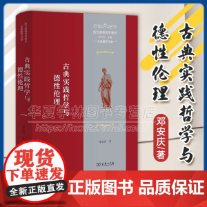 正版 西方道德哲学通史(古希腊罗马卷):古典实践哲学与德性伦理 邓安庆 著 商务印书馆 9787100226752