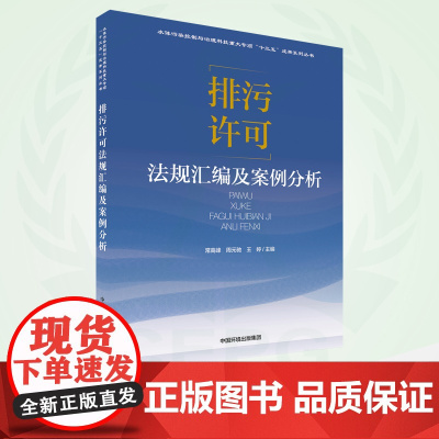 排污许可法规汇编及案例分析 9787511150516