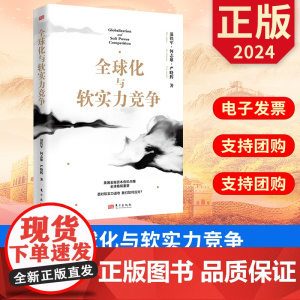 2024 全球化与软实力竞争 温铁军著作 东方出版社 9787520738651 正版图书
