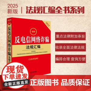 2025 反电信网络诈骗法规汇编(第二版 含典型案例) 法律出版社法规中心编 法律出版社 正版图书