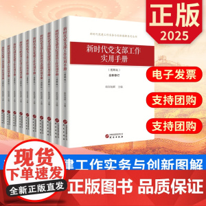 书全10册]2025新时代党建工作实务与创新图解系列丛书 党支部书记及委员党建规范化建设国企常用公文范例 研究出版社 正