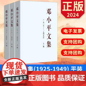 2024 邓小平文集(一九二五——九四九年)平装版全三册 邓小平1925-1949 上中下全3卷 人民出版社 正版图书