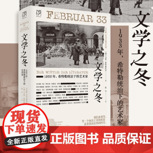 文学之冬:1933年希特勒统治下的艺术家(万有引力书系)