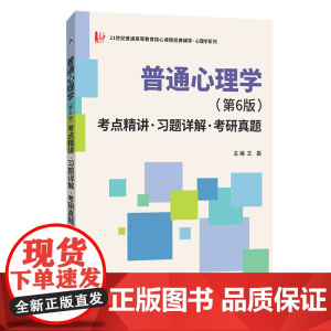 彭聃龄普通心理学(第6版)考点精讲·习题详解·考研真题 心理学考研适用