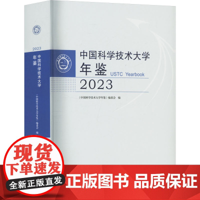 中国科学技术大学年鉴 2023 《中国科学 生活 科技综合 其它科学技术 正版图书籍中国科学技术大学出版社