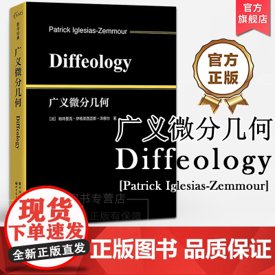 广义微分几何(英文版)Diffeology 法·帕特里克·伊格莱西亚斯-泽穆尔著 经典微分几何数学物理学生研究人员用书