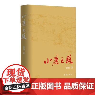 (正版) 小康之路 9787521208610 作家出版社 海燕 著