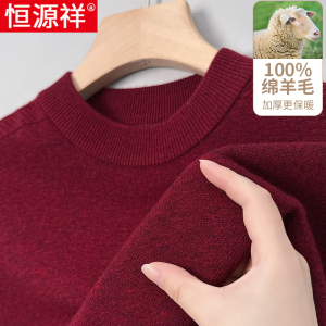 [纯羊毛]恒源祥羊毛衫男加厚冬季针织衫中老年打底毛衣男士