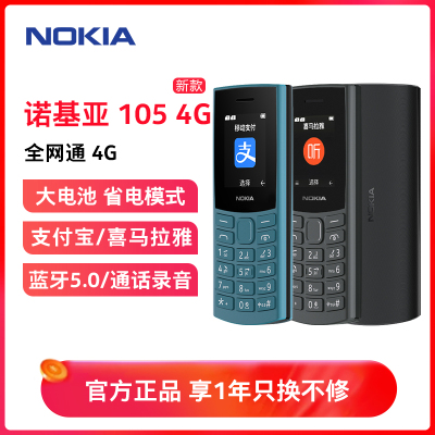 诺基亚(NOKIA)新105 4G全网通老年手机学生按键直板备用机老年人戒网功能机2024新款 黑色