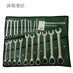 沐铭誉匠 开口棘轮两用扳手套装 套