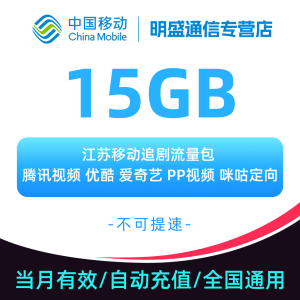 江苏地区中国移动追剧定向流量15G 追剧定向流量包 自动充值 无法提速