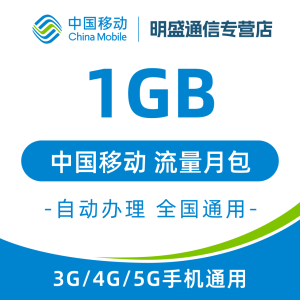 中国移动 江苏移动流量充值1G 全国3G/4G/5G通用流量 无法提速 当月有效