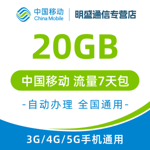 中国移动 江苏移动流量充值20G 全国3G/4G/5G通用流量无法提速 7天有效