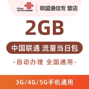 中国联通江苏联通 流量充值2G 全国3G/4G/5G通用流量 无法提速 当天有效