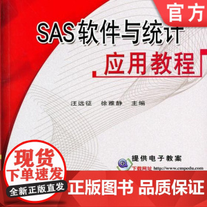 正版 SAS软件与统计应用教程 汪远征 徐雅静 9787111206958 机械工业出版社 教材