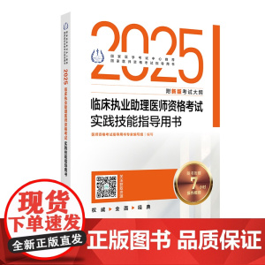 2025临床执业助理医师资格考试实践技能指导用书