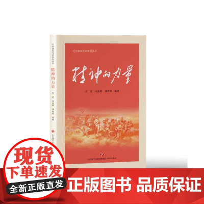 [正版]《红色基因传承系列丛书: 精神的力量》 苏进、冷海卿等 编著 爱国主义教育 济南出版社