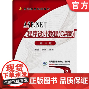 正版ASP.NET程序设计教程C#版第3版 崔淼 徐鹏 主编 高等教育规划教材 9787111584407机械工业出