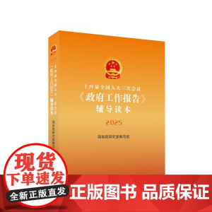 十四届全国人大三次会议 政府工作报告 辅导读本 2025 国务院研究室编写组 编著 政治