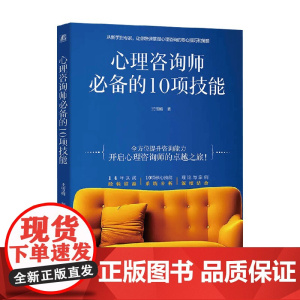 心理咨询师必备的10项技能 王雪梅 著 心理学