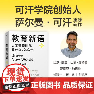 优秀的绵羊+教育新语 萨尔曼·可汗等 著 社会科学