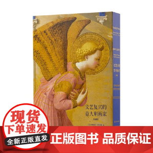 文艺复兴的意大利画家 伯纳德·贝伦森 著 艺术理论与评论