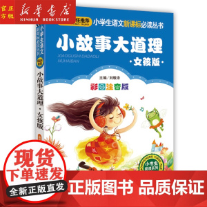 小故事大道理(女孩版彩图注音版)/小书虫**系列/小学生语