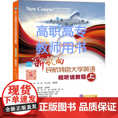 《新航向民航特色大学英语视听说教程(上)教师用书(高职高专版)》