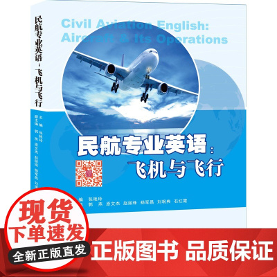 正版新书《民航专业英语:飞机与飞行》主编 张艳玲