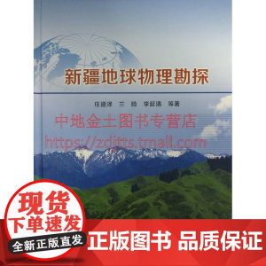 [自营]正版新书 新疆地球物理勘探 庄道泽 兰险 李延清 等著 地质出版社9787116092211