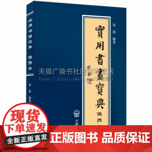 实用书画宝典便携本 文房四宝常用字选名言佳句书画类工具书 书画艺术基础知识 开明出版社