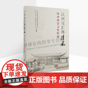 江河交汇扬清风 扬州廉洁文化阵地 扬州历史文化书籍 苏州廉洁人物故事 廉洁文化研学研读旅游教育研究 广陵书社