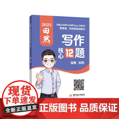 当当我]2025MBA mpa mpacc 199管理类、396经济类综合能力写作核心12题 田然