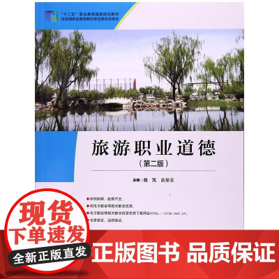“十二五”职业教育国家规划教材 经全国职业教育教材审定委员会审定--旅游职业道德(第二版)