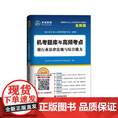 银行业法律法规与综合能力
